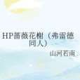 HP薔薇花榭（弗雷德同人）