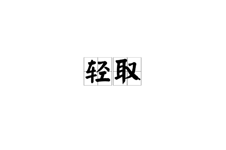 輕取(漢語詞語)