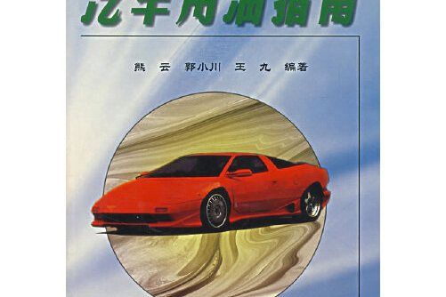 汽車用油指南(2005年中國石化出版的圖書)