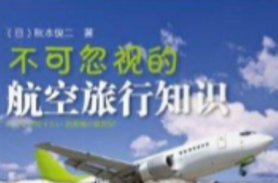 隱知識：不可忽視的航空旅行知識