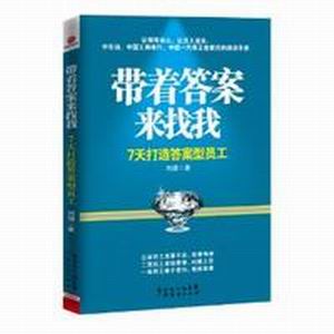 劉靖著作《帶著答案來找我》圖片