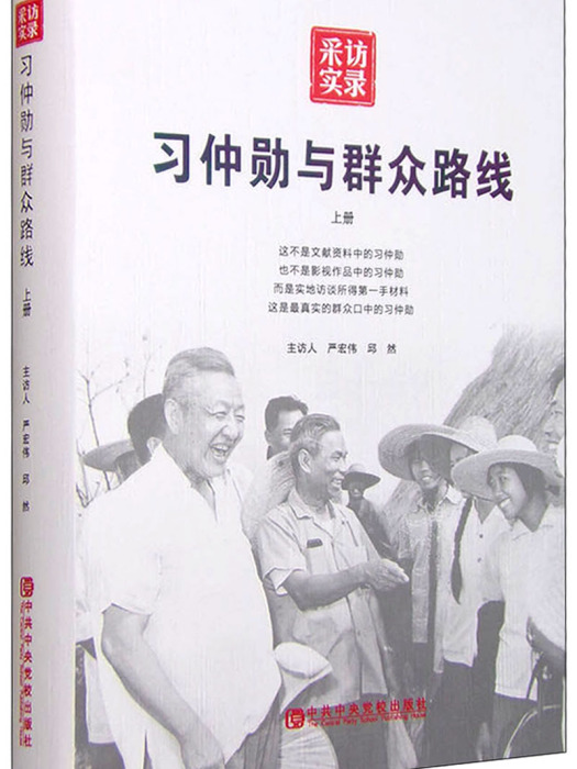 習仲勛與民眾路線（上冊）