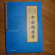 中國朝醫學（全六冊）國家中藥管理局民族醫藥文獻整理叢書