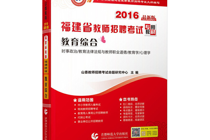 2016 福建省教師招聘考試專用教材：教育綜合（最新版）