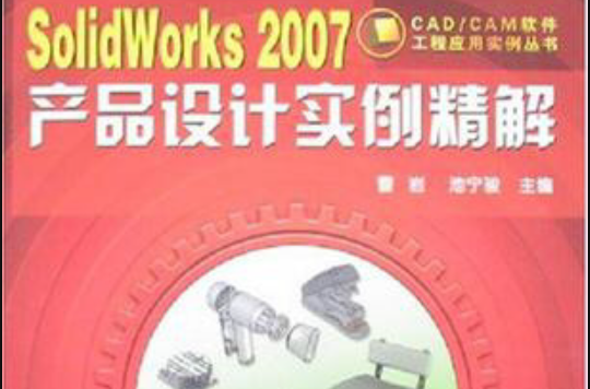 SolidWorks2007產品設計實例精解