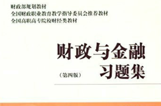 財政部規劃教材·全國高職高專院校財經類教材·財政與金融習題集