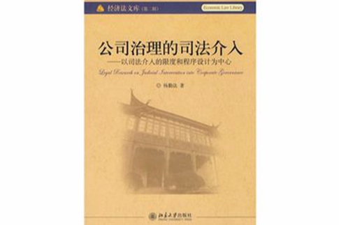 公司治理的司法介入：以司法介入的限度和程式設計為中心