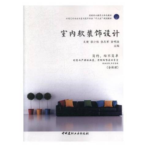 室內軟裝飾設計(2018年中國建材工業出版社出版的圖書)