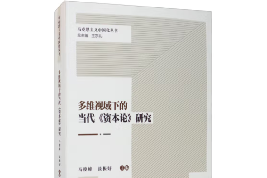 多維視域下的當代《資本論》研究