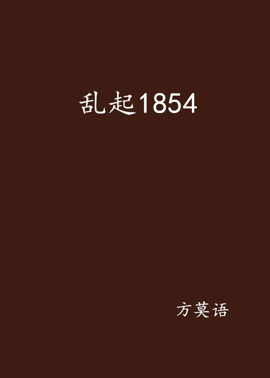 亂起1854