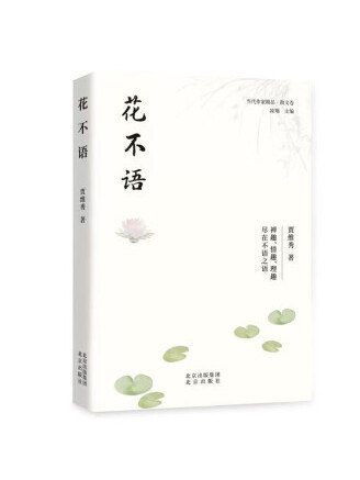 花不語(2023年北京出版社出版的圖書)