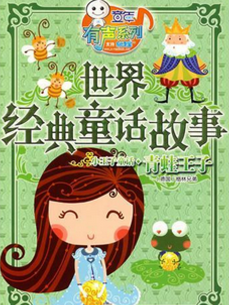 青蛙王子(2008年湖南少年兒童出版社出版的圖書)