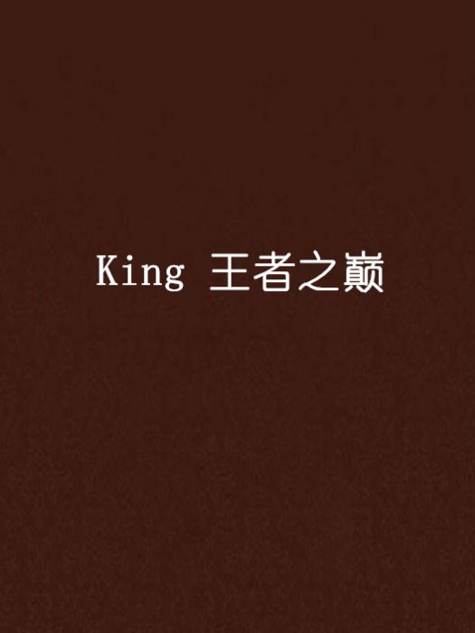 King 王者之巔