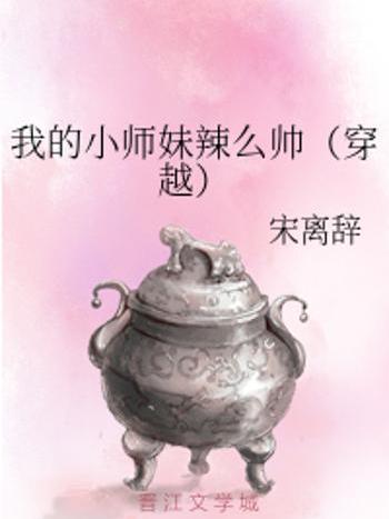 我的小師妹辣么帥（穿越）