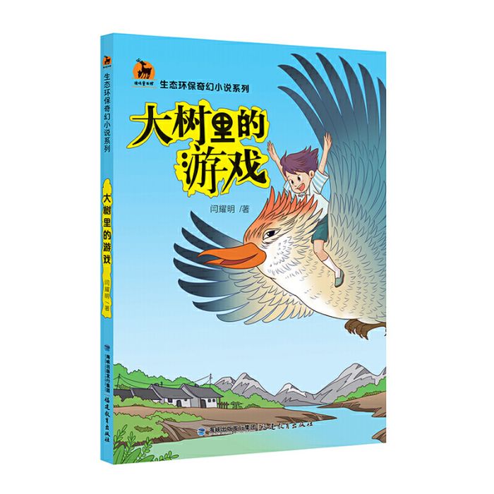 大樹里的遊戲