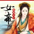 女帝傲視天下(麼蛾子大人所著小說)