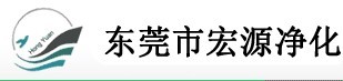 宏源淨化設備有限公司