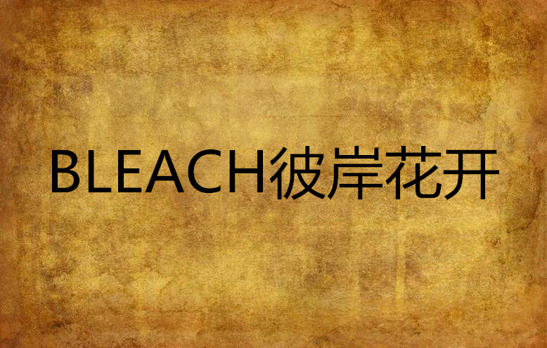 BLEACH彼岸花開