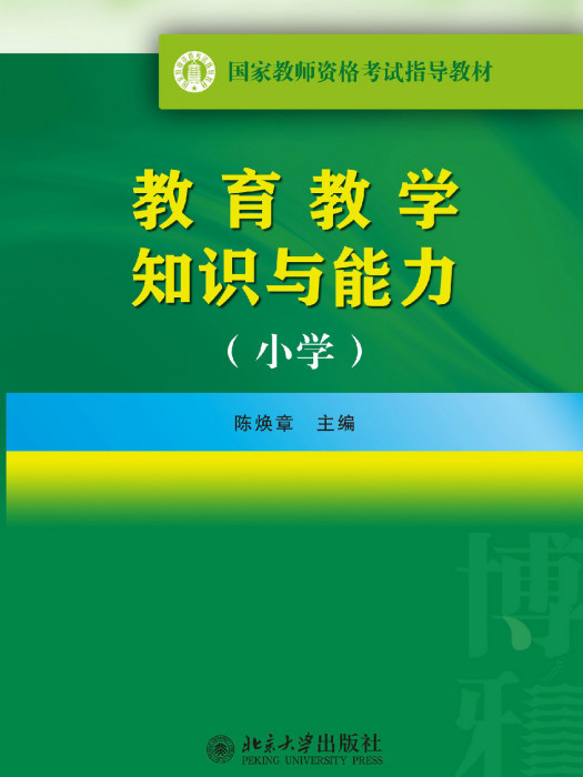 國家教師資格考試指導教材·教育教學知識與能力（國小）