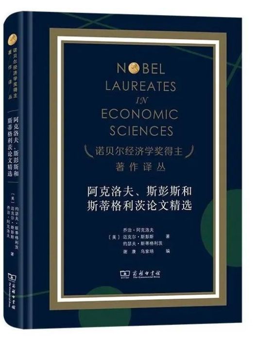 阿克洛夫、斯彭斯和斯蒂格利茨論文精選(2022年商務印書館出版的圖書)