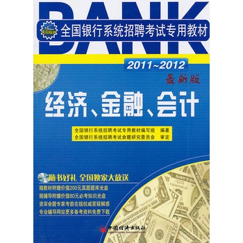 2011-2012全國銀行系統招聘考試專用教材：經濟、金融、會計