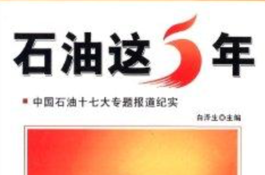 石油這5年：中國石油十七大專題報導紀實