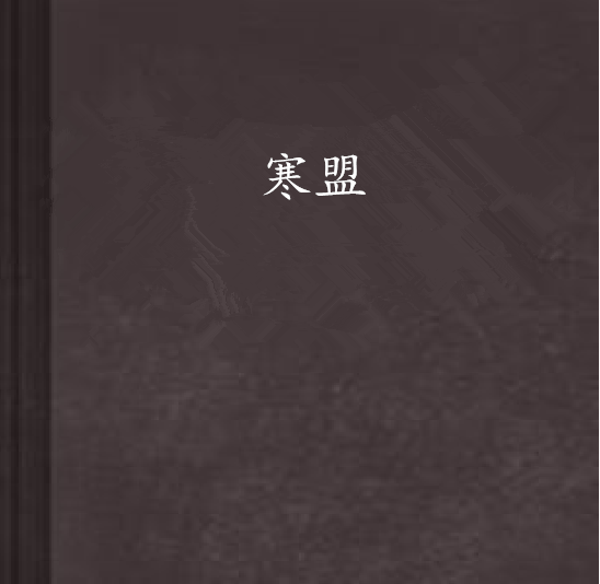 寒盟(王天飛小說)