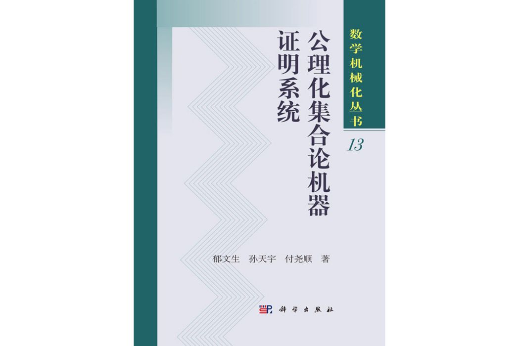 公理化集合論機器證明系統