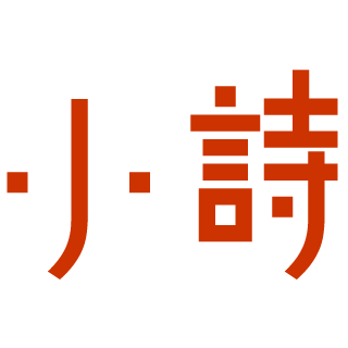 杭州小詩文化傳播有限公司