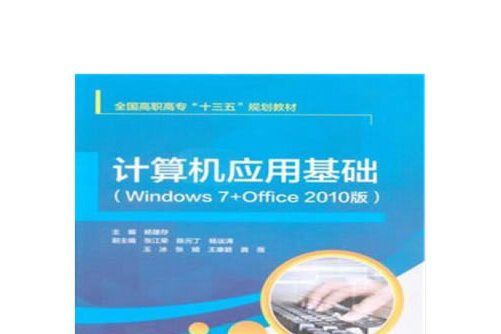 計算機套用基礎（Windows 7+Office 2010版）