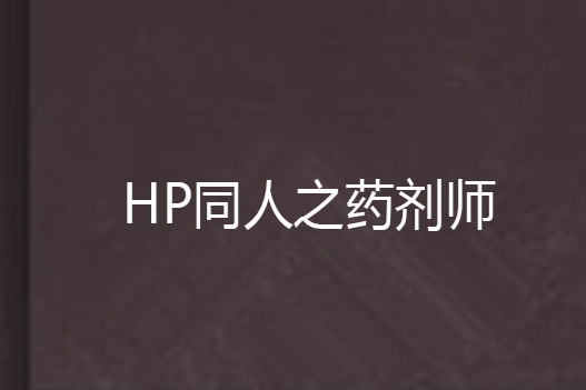 HP同人之藥劑師