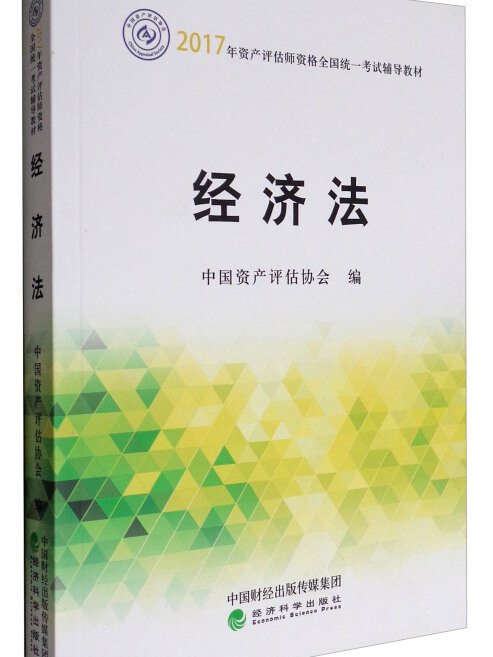 經濟法/2017年資產評估師資格全國統一考試輔導教材