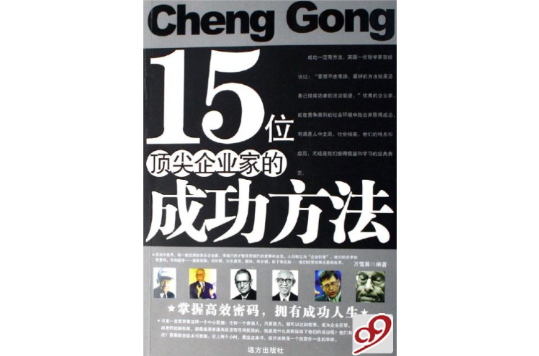 15位頂類企業的成功方法