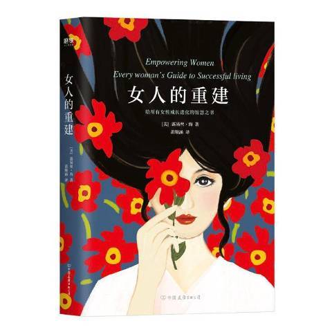 女人的重建：給所有女性成長進化的智慧之書