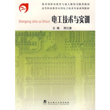 電工技術與實訓(國防工業出版社2010年出版圖書)