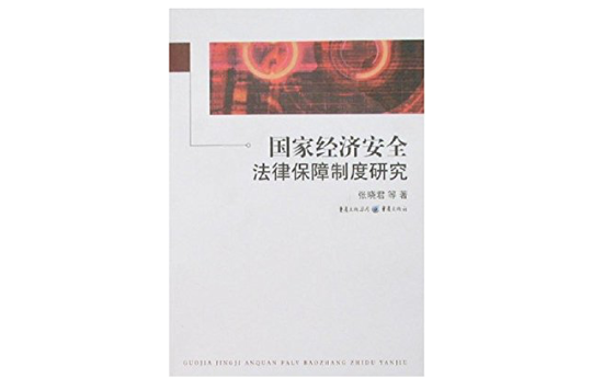 國家經濟安全法律保障制度研究