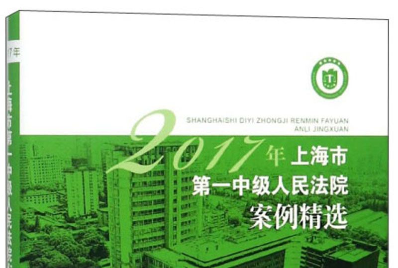 2017年上海市第一中級人民法院案例精選