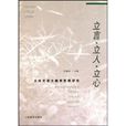 立言·立人·立心：王尚文語文教育思想研究