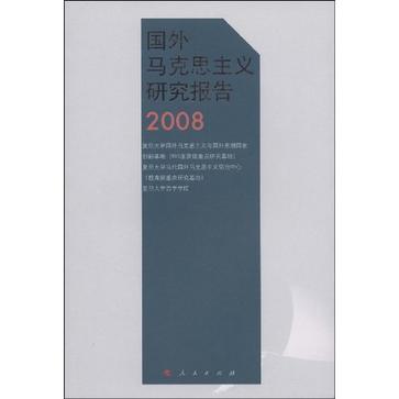 國外馬克思主義研究2008