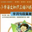 國小語文知識三維訓練（字詞句段篇章3年級上下學期用配合最新人教版教材）