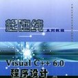 Visual C++ 6.0程式設計學與用教程