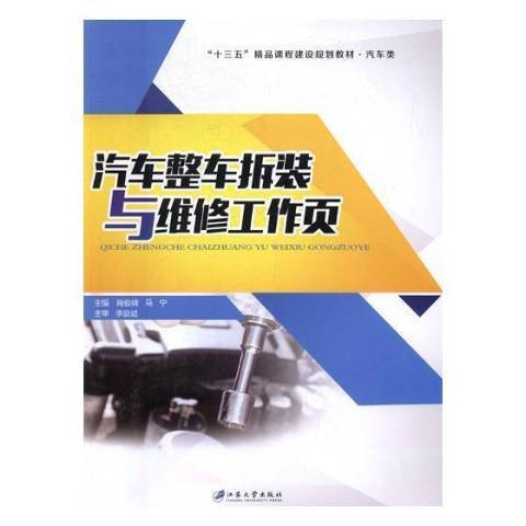 汽車整車拆裝與維修工作頁