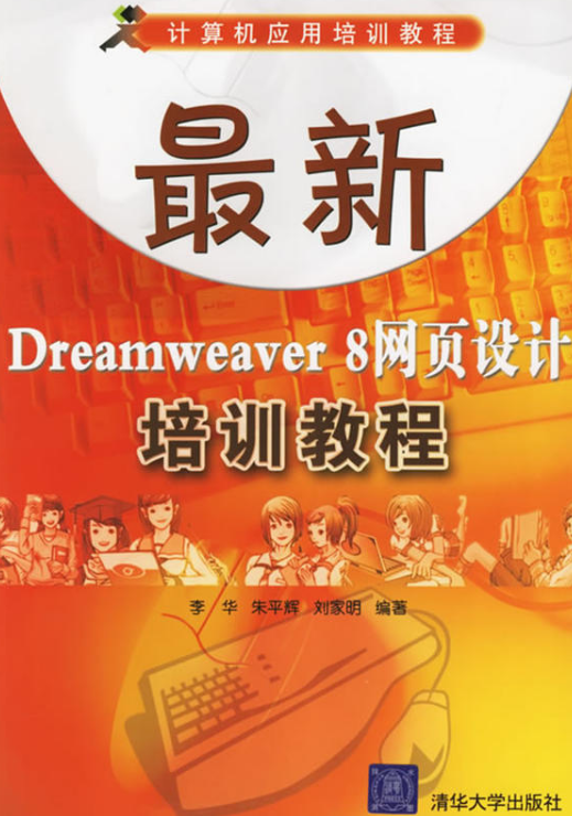 最新Dreamweaver 8網頁設計培訓教程