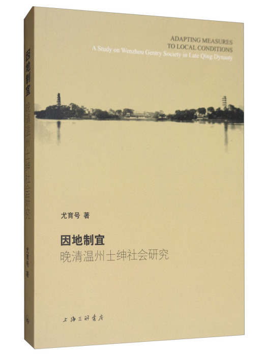 因地制宜：晚清溫州士紳社會研究