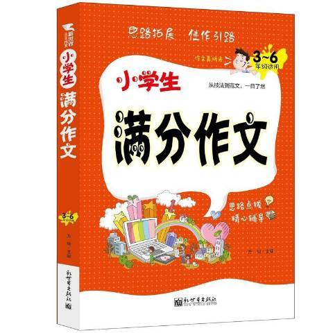 小學生滿分作文：3-6年級適用