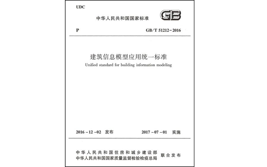 《建築信息模型套用統一標準》國家標準