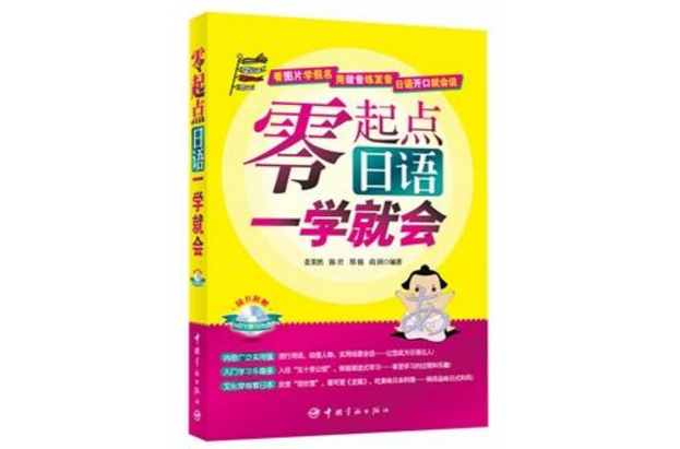 零起點日語一學就會(2013年中國宇航出版社出版圖書)