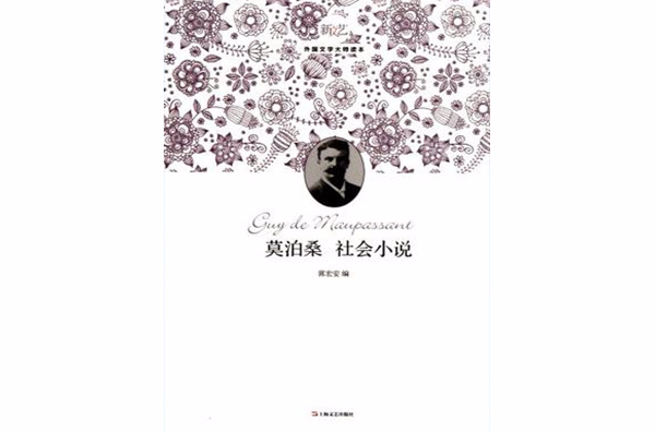 莫泊桑社會小說