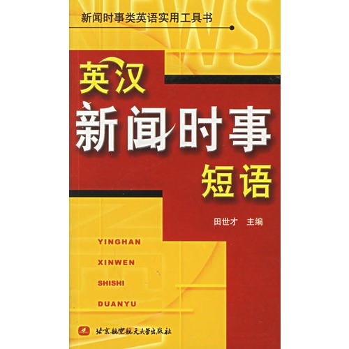 英漢新聞時事短語