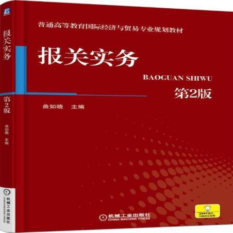 報關實務第2版(2015年機械工業出版社出版的圖書)